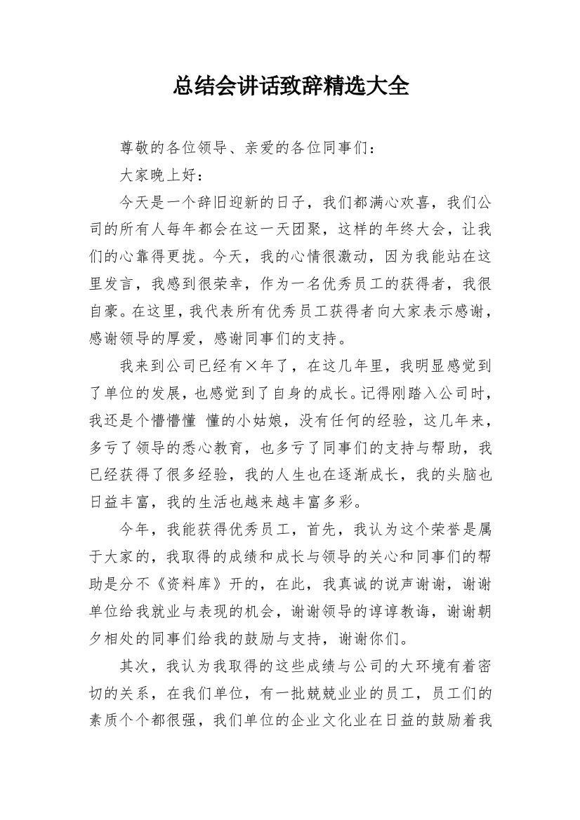 总结会讲话致辞精选大全