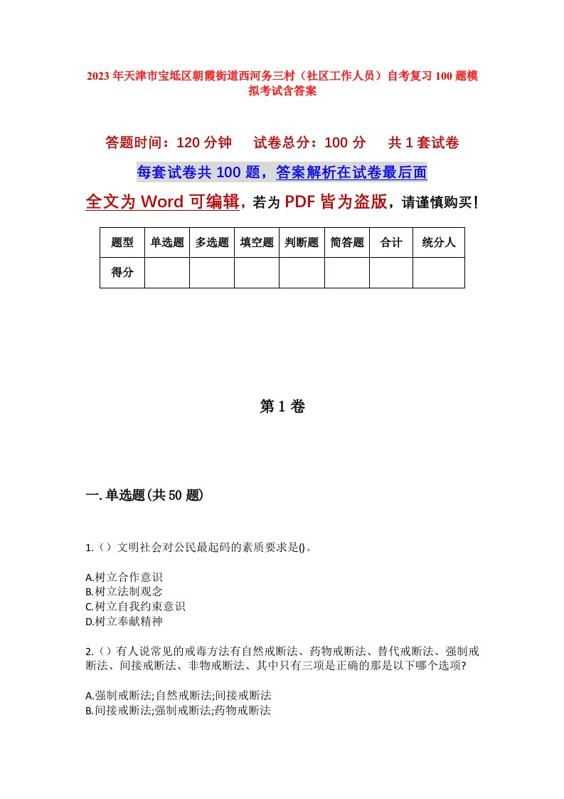 2023年天津市宝坻区朝霞街道西河务三村社区工作人员自考复习100题模拟考试含答案