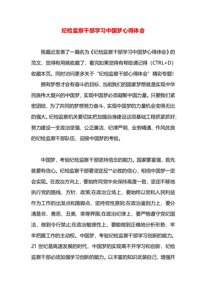 纪检监察干部学习中国梦心得体会