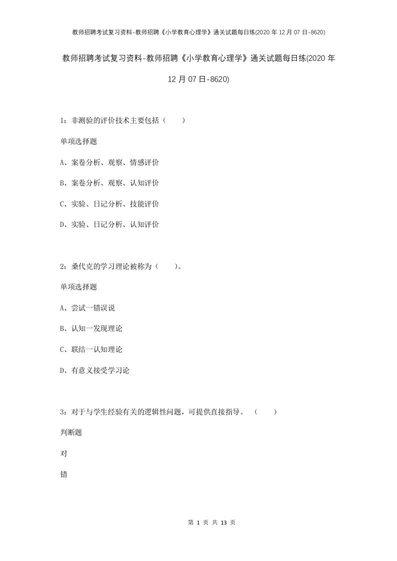 教师招聘考试复习资料-教师招聘小学教育心理学通关试题每日练2020年12月07日-8620