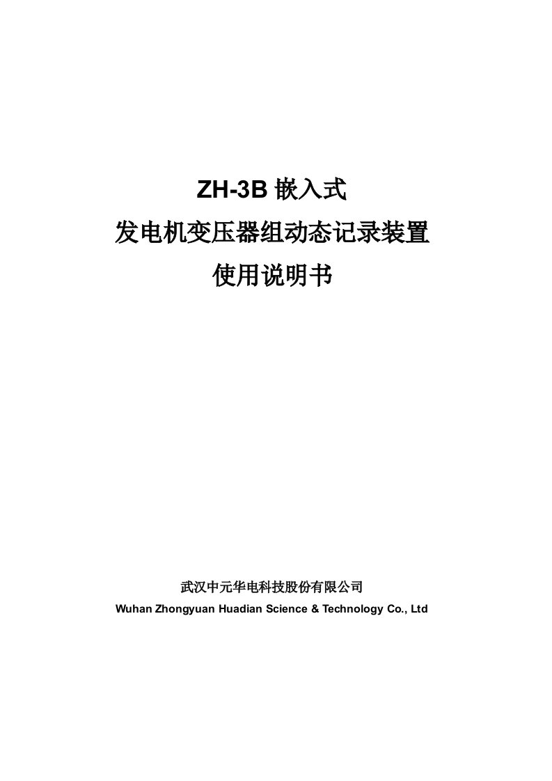 zh-3b故障录波说明书