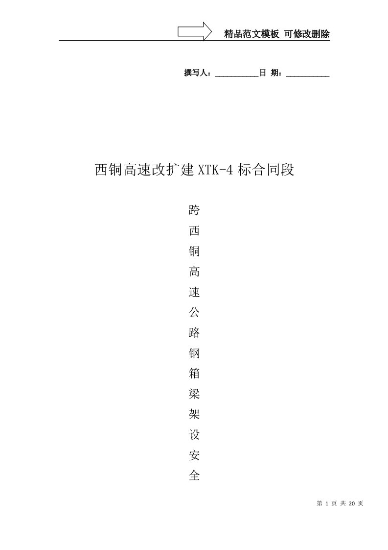 跨西铜高速钢箱梁架设安全专项施工方案