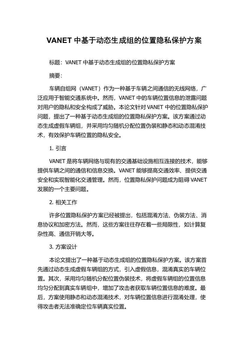 VANET中基于动态生成组的位置隐私保护方案