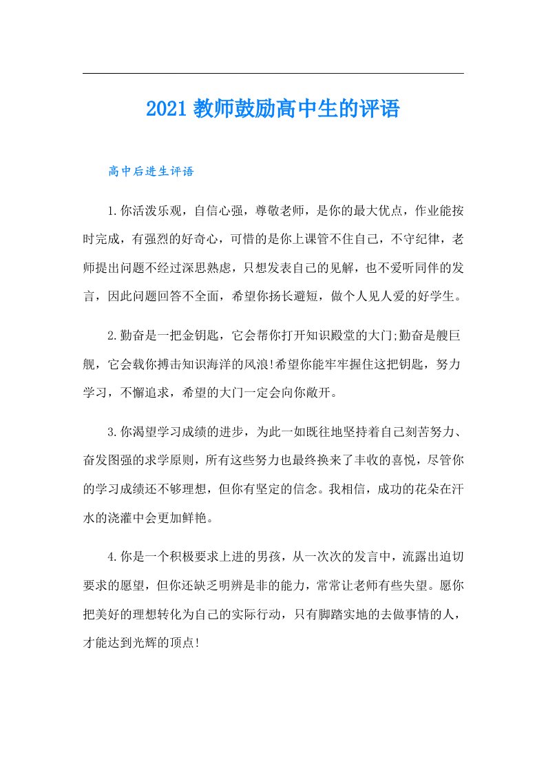 教师鼓励高中生的评语