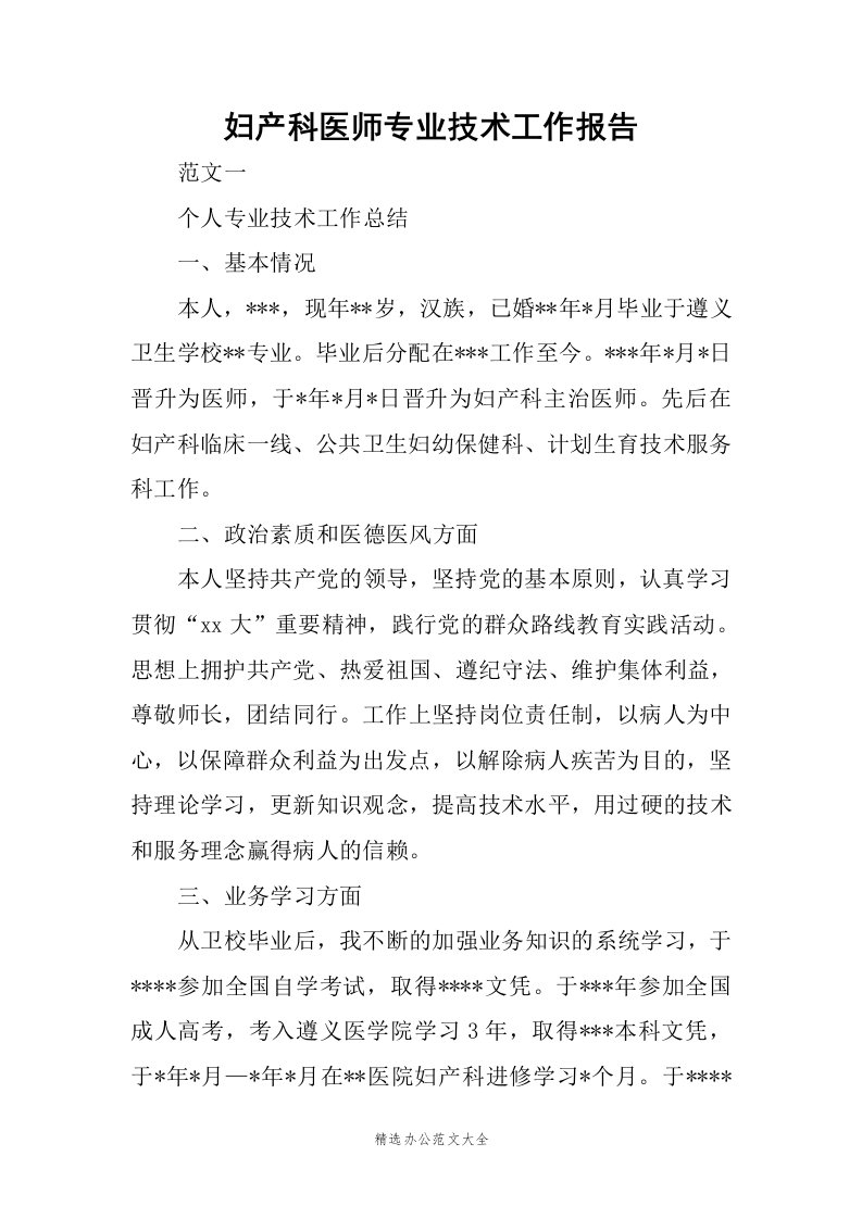 妇产科医师专业技术工作报告范文