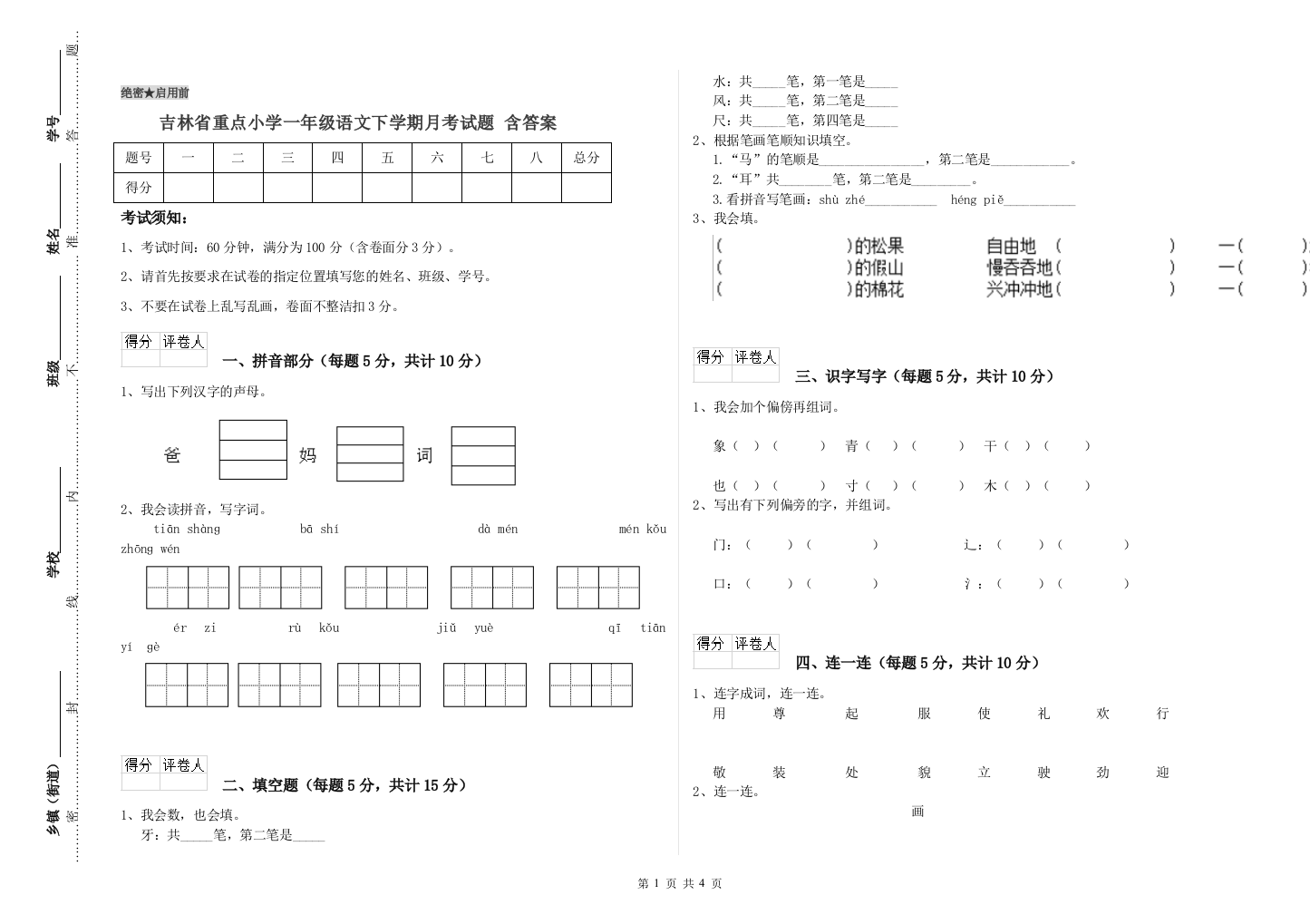 吉林省重点小学一年级语文下学期月考试题-含答案