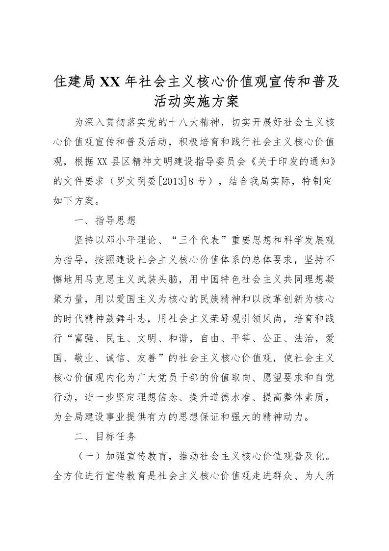 2022年住建局年社会主义核心价值观宣传和普及活动实施方案