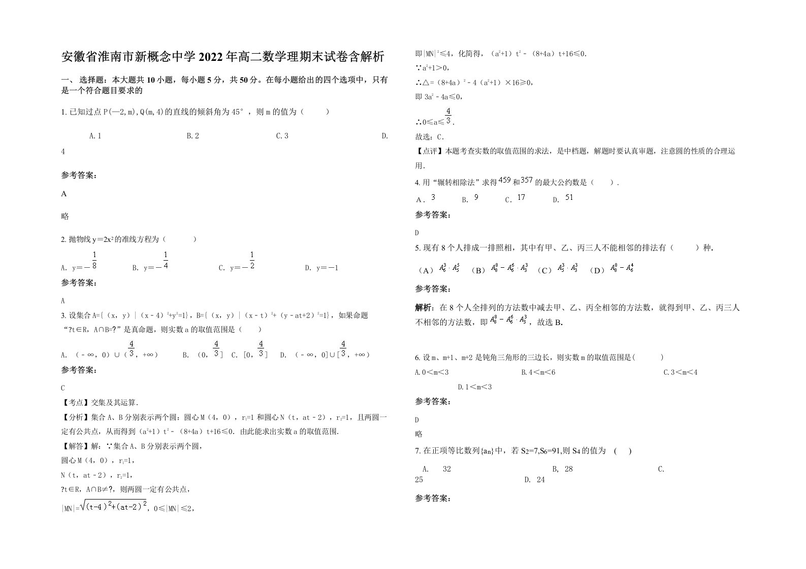 安徽省淮南市新概念中学2022年高二数学理期末试卷含解析