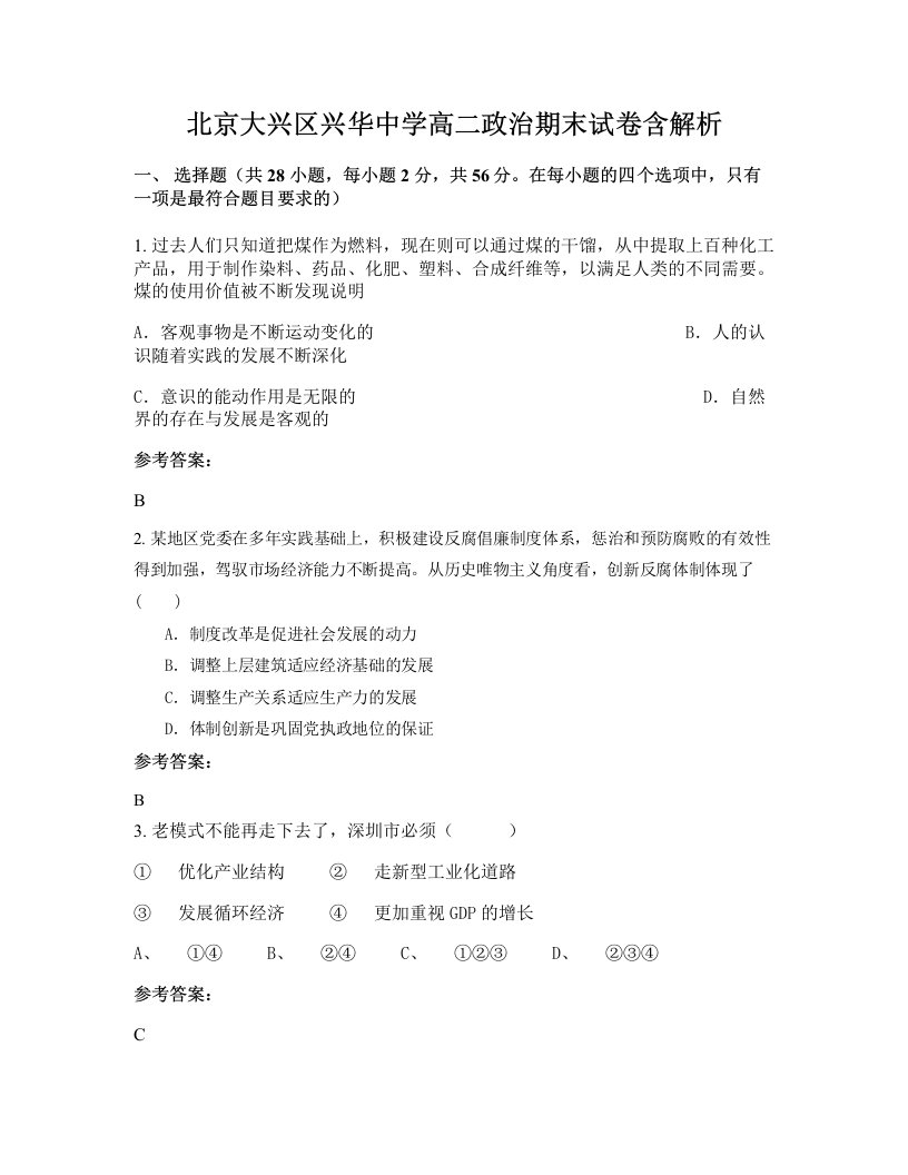 北京大兴区兴华中学高二政治期末试卷含解析