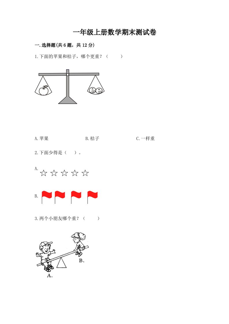 一年级上册数学期末测试卷精品（历年真题）