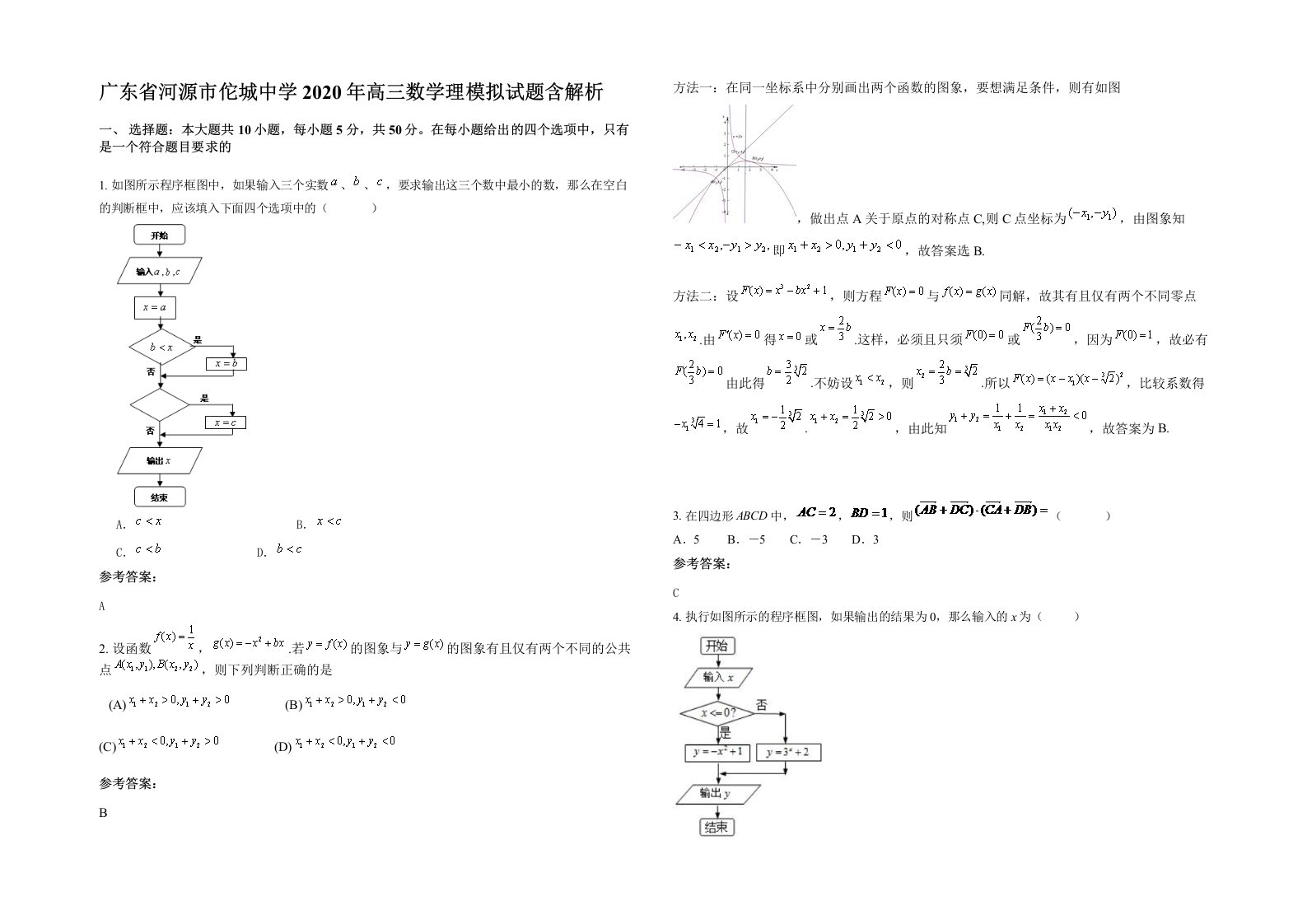 广东省河源市佗城中学2020年高三数学理模拟试题含解析