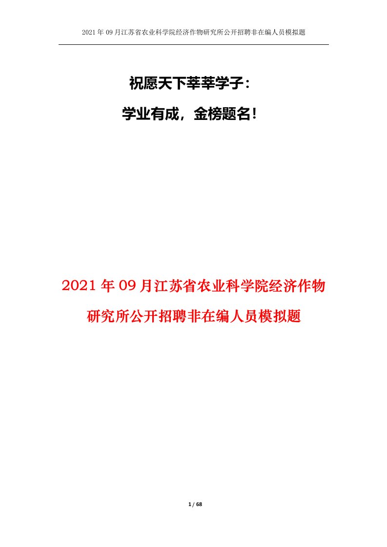 2021年09月江苏省农业科学院经济作物研究所公开招聘非在编人员模拟题