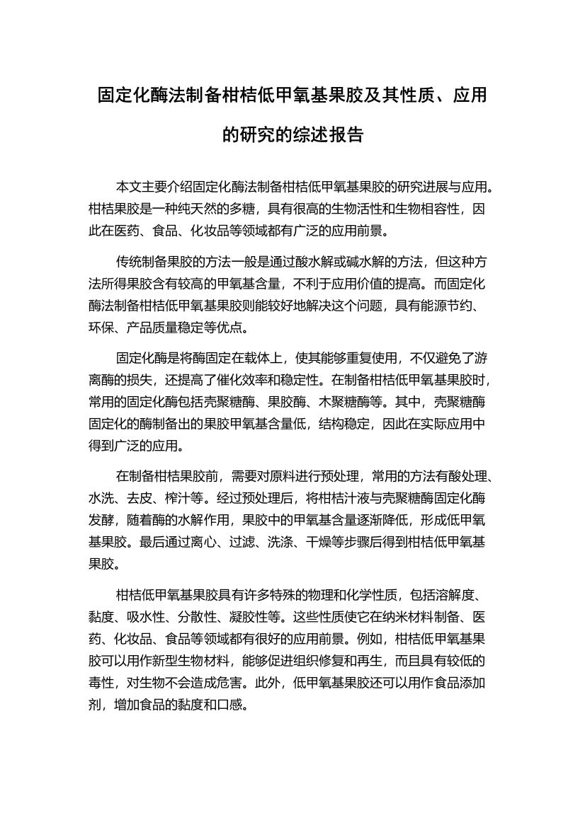 固定化酶法制备柑桔低甲氧基果胶及其性质、应用的研究的综述报告