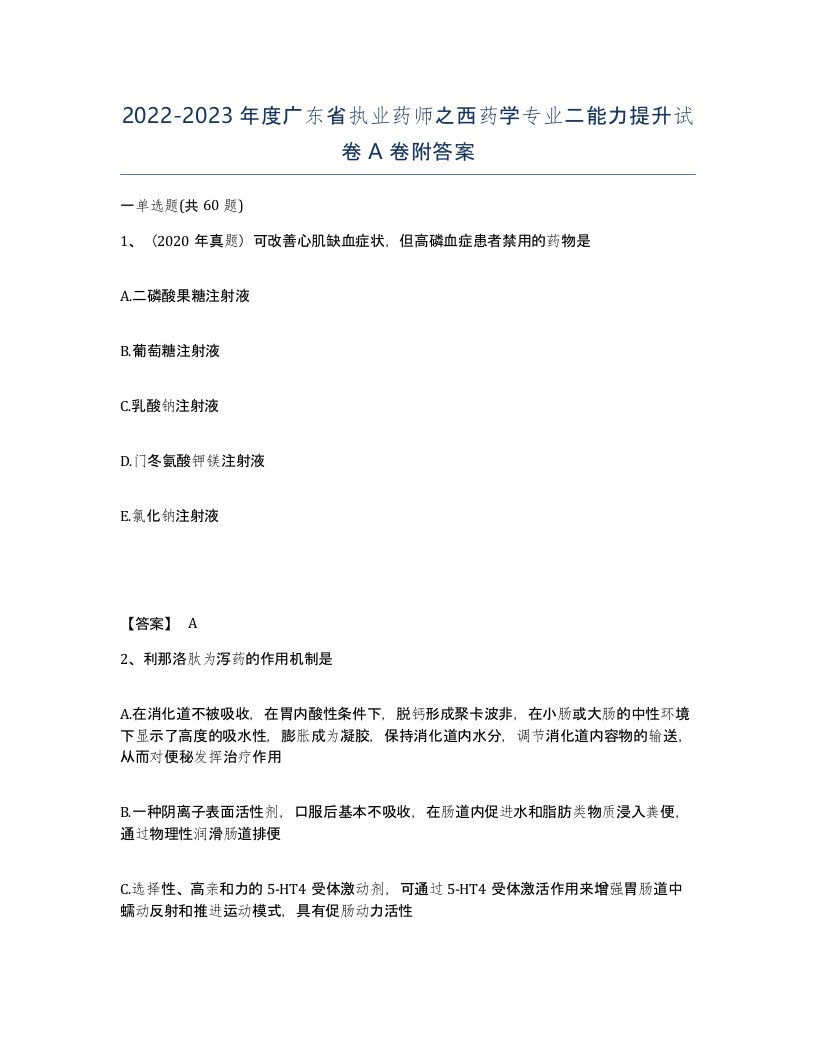 2022-2023年度广东省执业药师之西药学专业二能力提升试卷A卷附答案