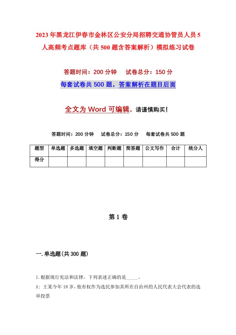 2023年黑龙江伊春市金林区公安分局招聘交通协管员人员5人高频考点题库共500题含答案解析模拟练习试卷