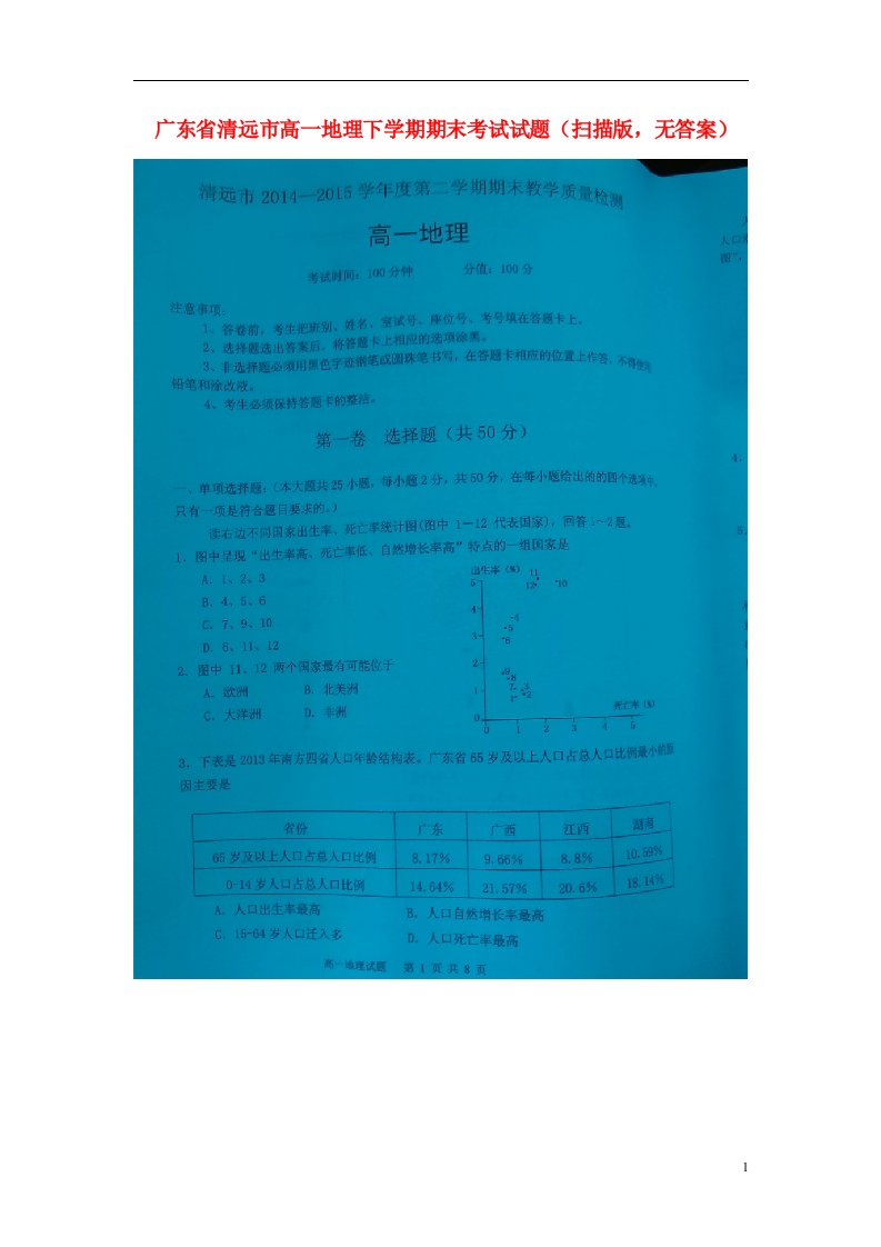 广东省清远市高一地理下学期期末考试试题（扫描版，无答案）