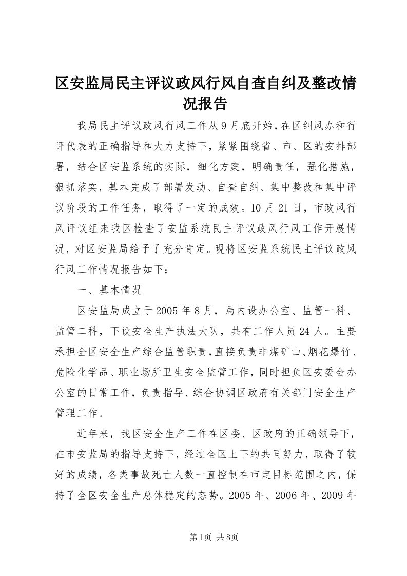 5区安监局民主评议政风行风自查自纠及整改情况报告