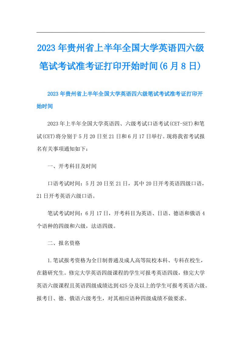 贵州省上半年全国大学英语四六级笔试考试准考证打印开始时间(6月8日)