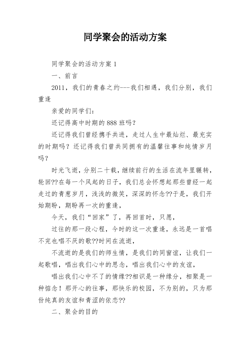 同学聚会的活动方案