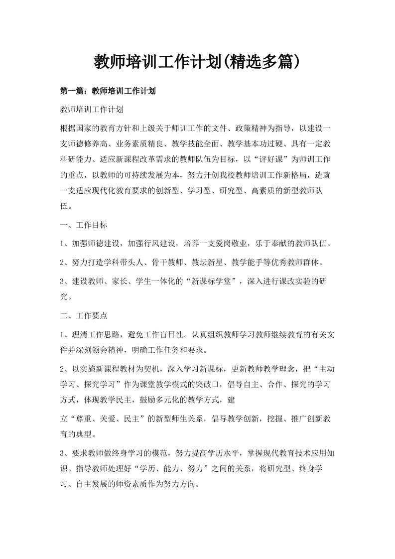 教师培训工作计划精选多篇