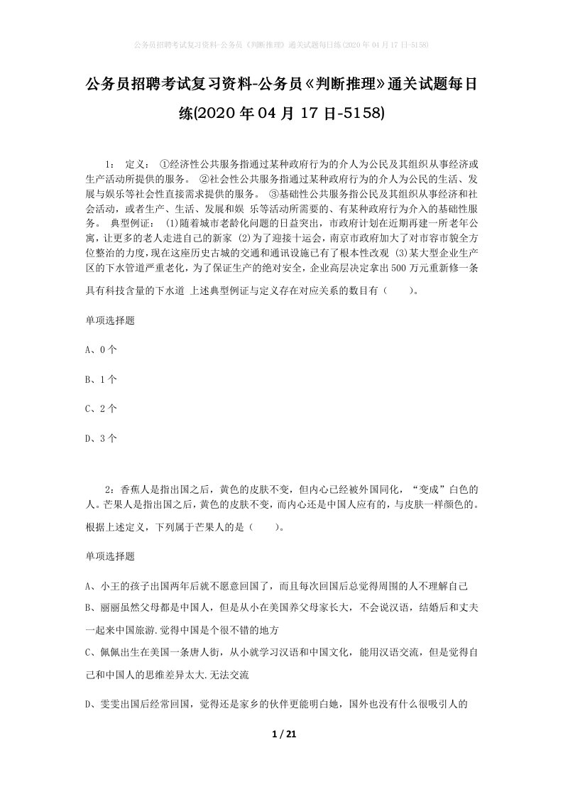 公务员招聘考试复习资料-公务员判断推理通关试题每日练2020年04月17日-5158