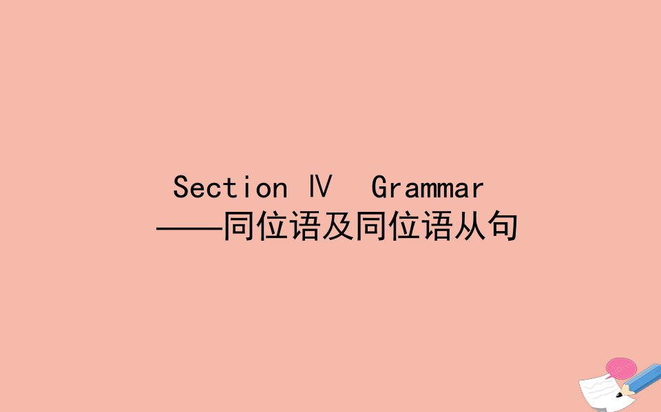 高中英语Unit2CloningSectionⅣGrammar__同位语及同位语从句作业课件新人教版选修8