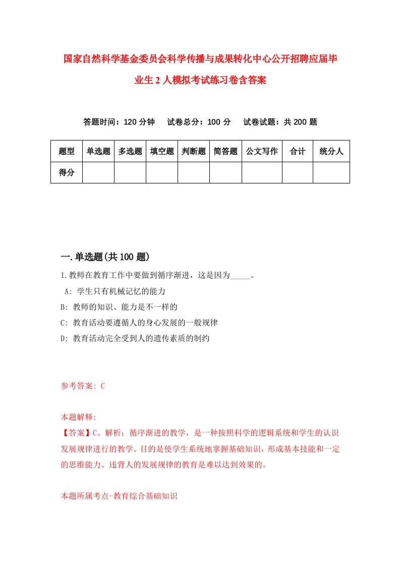 国家自然科学基金委员会科学传播与成果转化中心公开招聘应届毕业生2人模拟考试练习卷含答案第0期