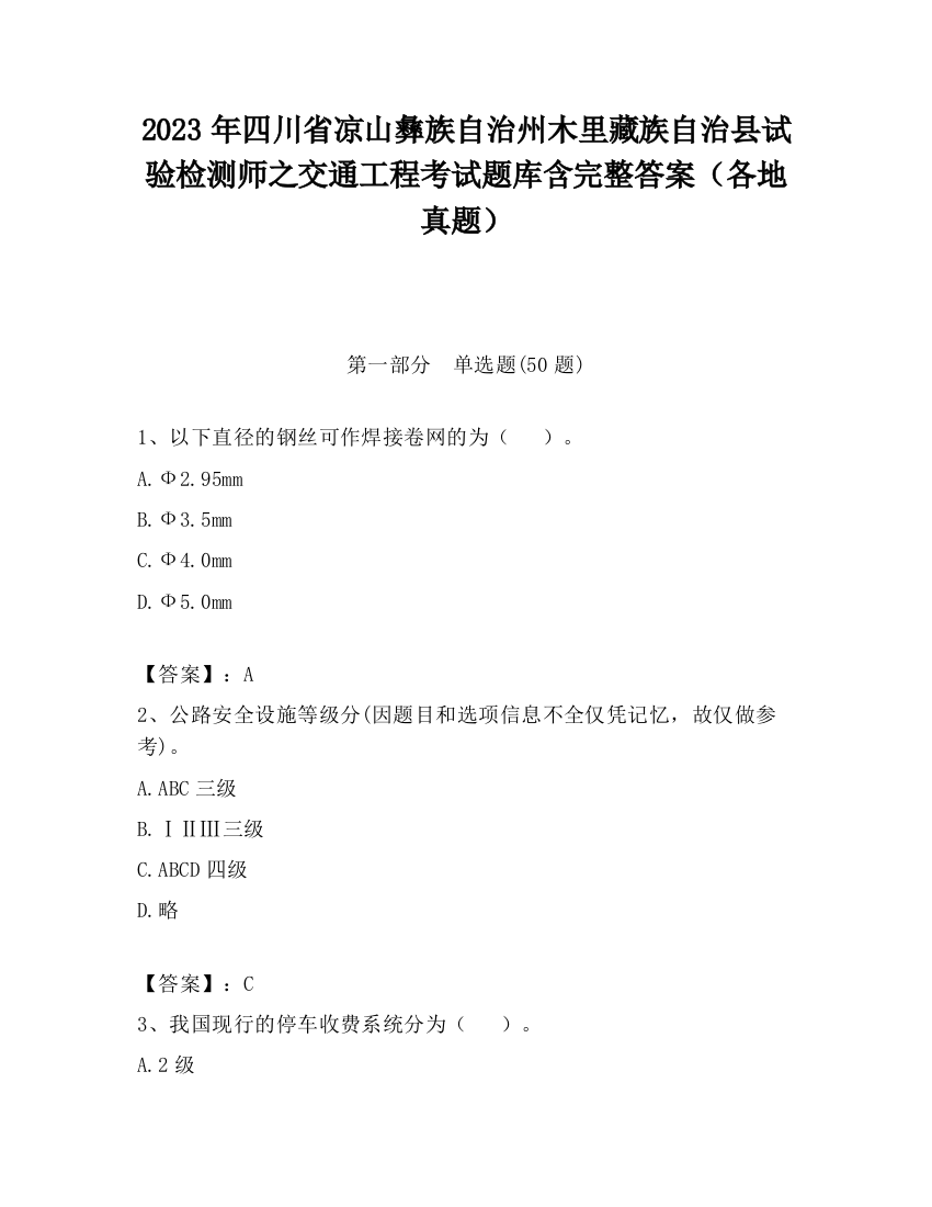 2023年四川省凉山彝族自治州木里藏族自治县试验检测师之交通工程考试题库含完整答案（各地真题）