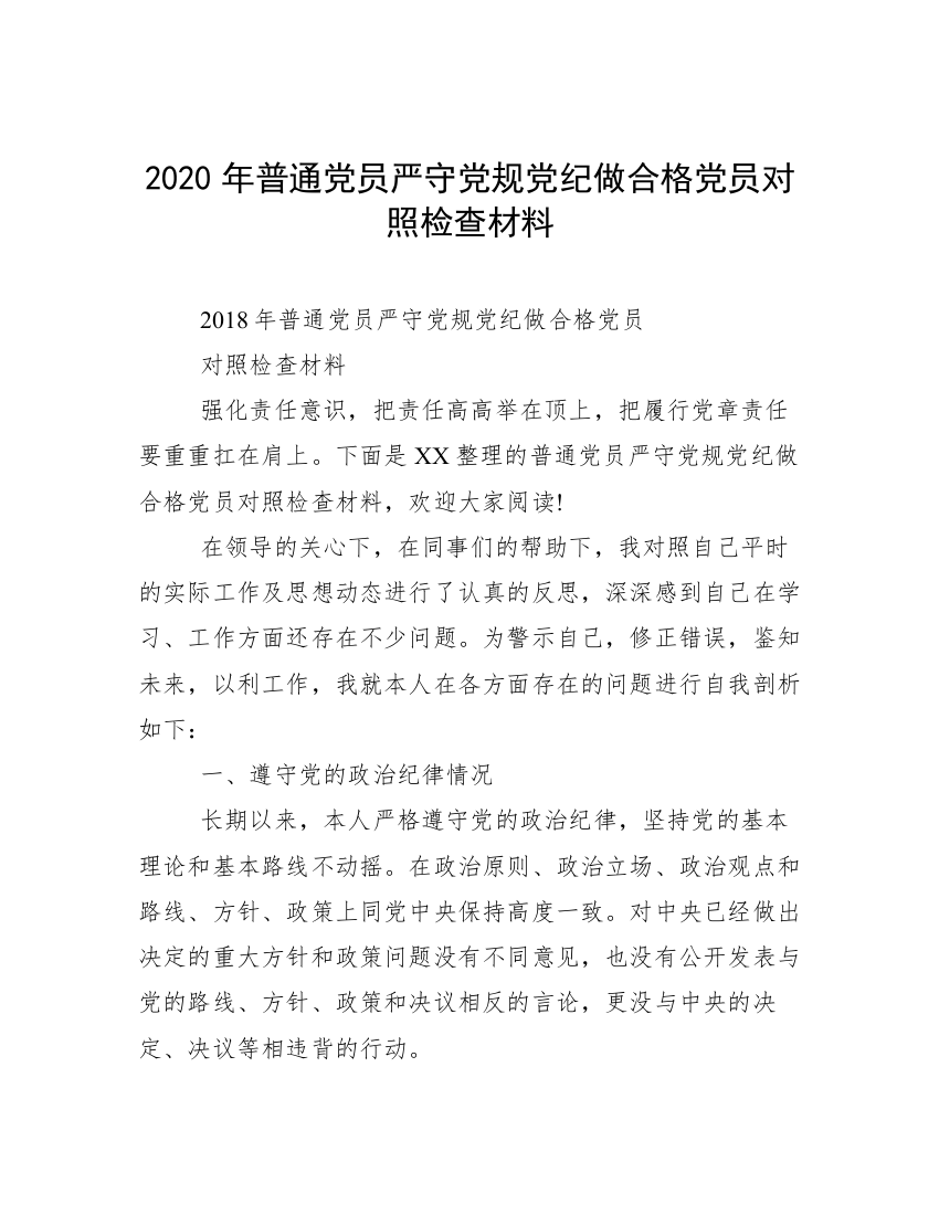 2020年普通党员严守党规党纪做合格党员对照检查材料