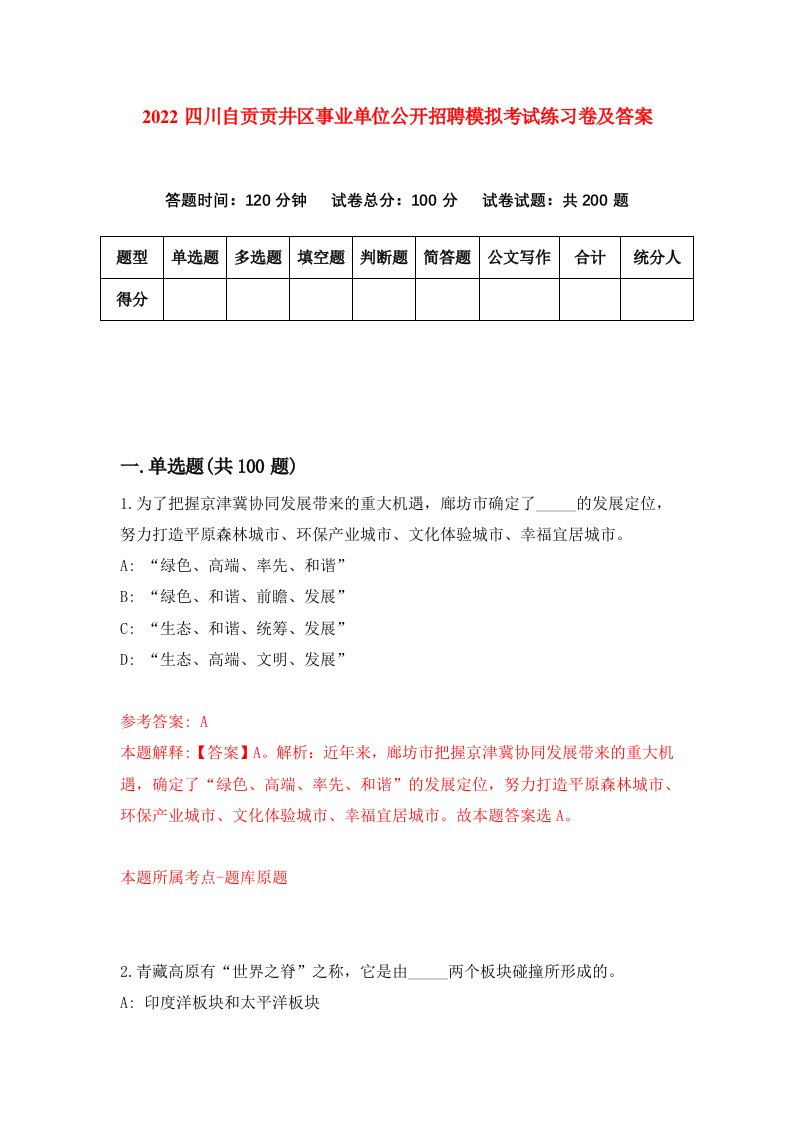 2022四川自贡贡井区事业单位公开招聘模拟考试练习卷及答案第4套