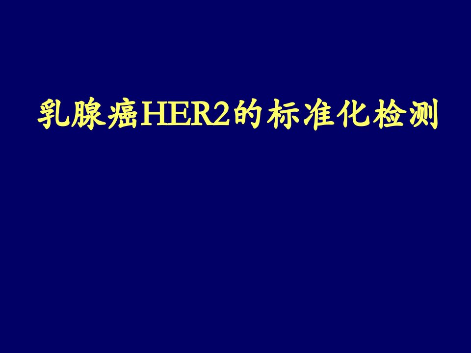 乳腺癌her2检测