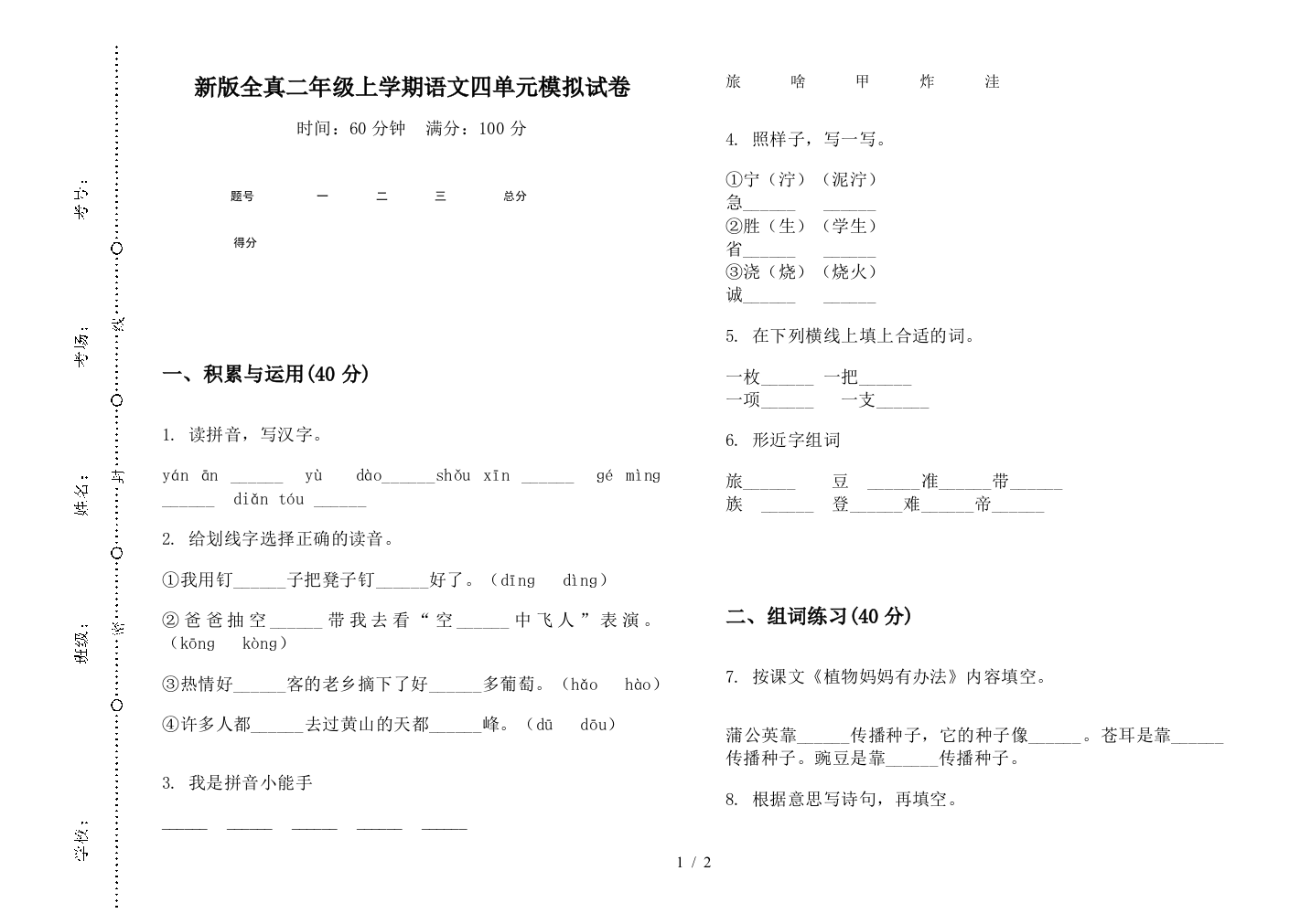 新版全真二年级上学期语文四单元模拟试卷