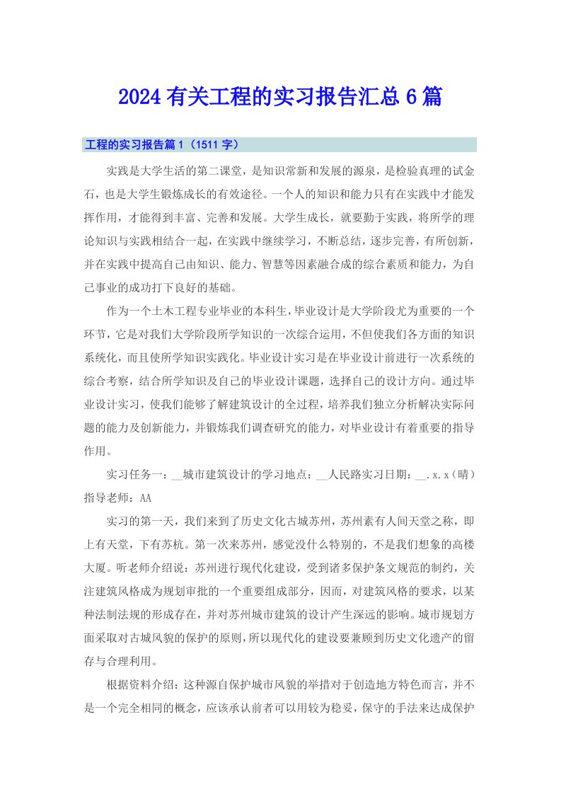 2024有关工程的实习报告汇总6篇