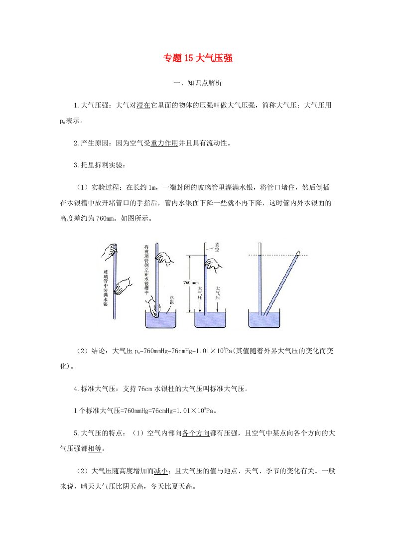 2021学年八年级物理寒假辅导讲义专题15大气压强含解析