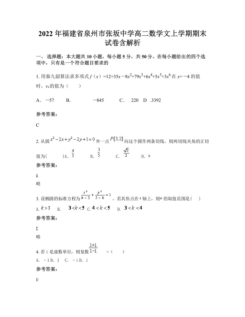 2022年福建省泉州市张坂中学高二数学文上学期期末试卷含解析