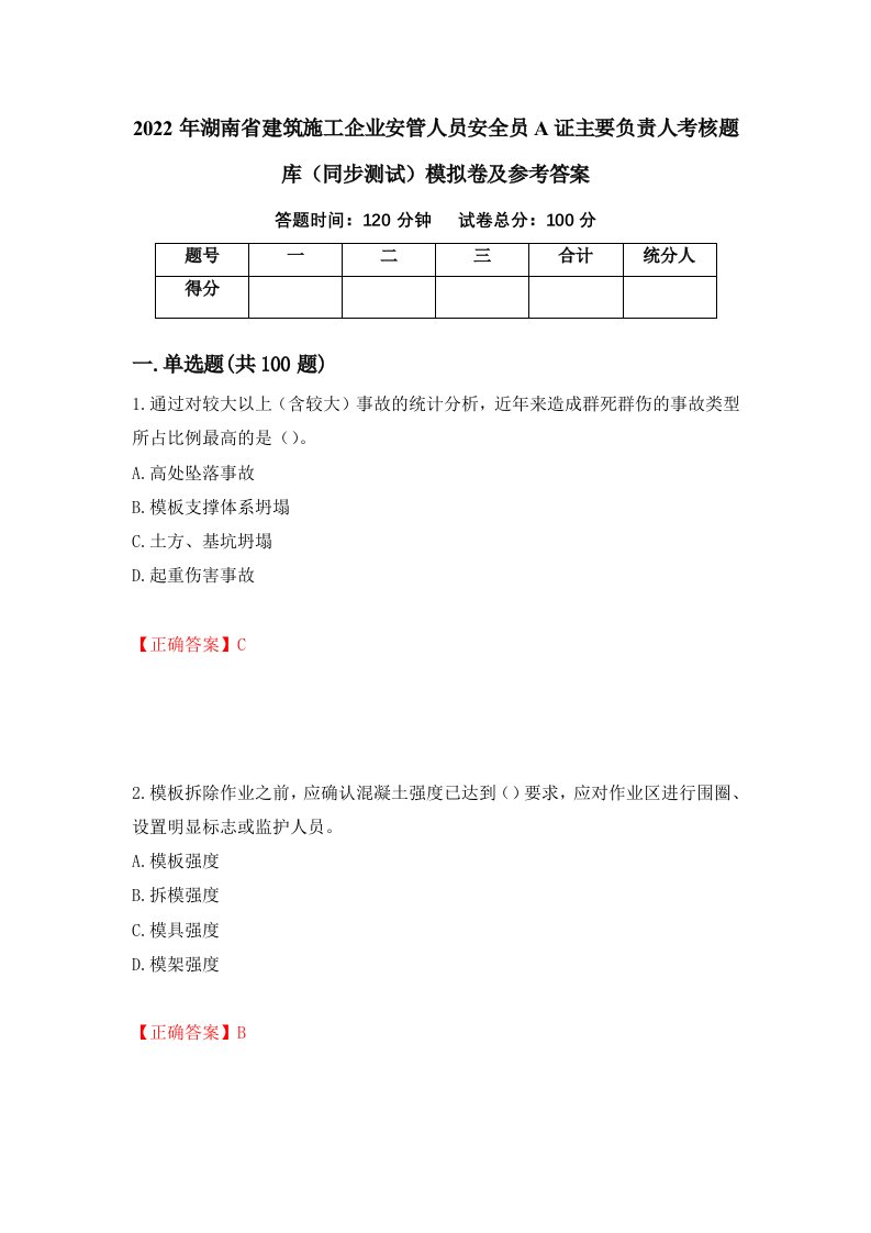 2022年湖南省建筑施工企业安管人员安全员A证主要负责人考核题库同步测试模拟卷及参考答案100