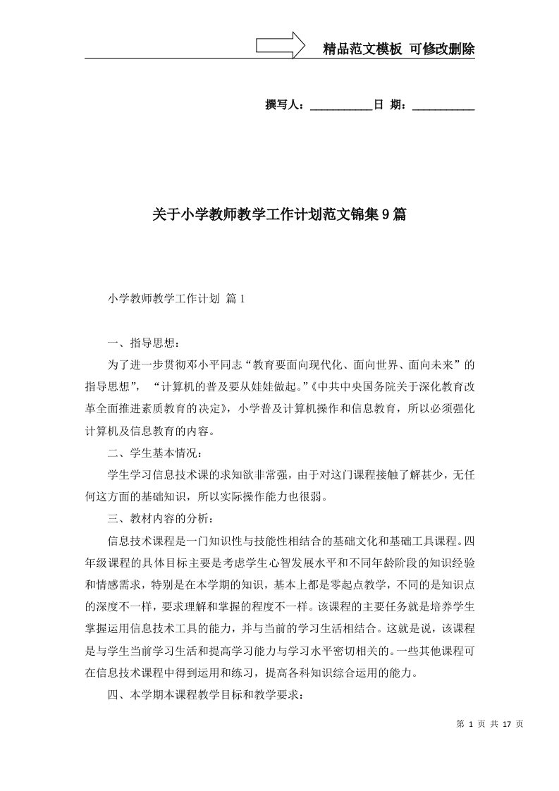 2022年关于小学教师教学工作计划范文锦集9篇