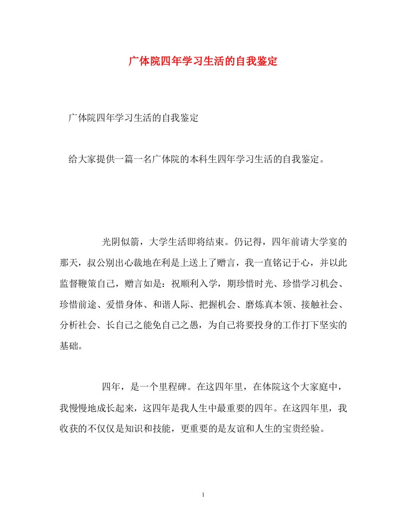 精编广体院四年学习生活的自我鉴定