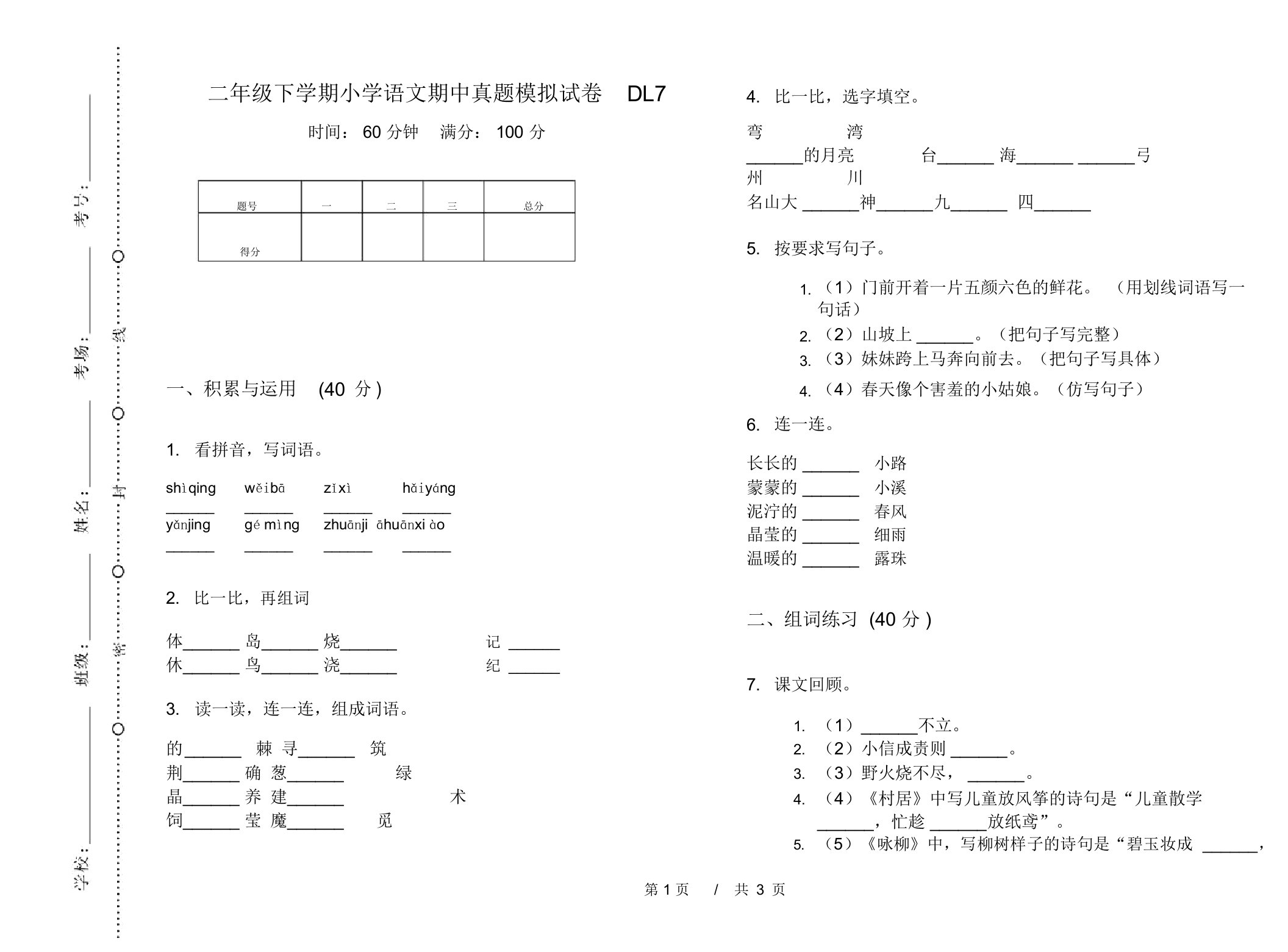 二年级下学期小学语文期中真题模拟试卷DL7