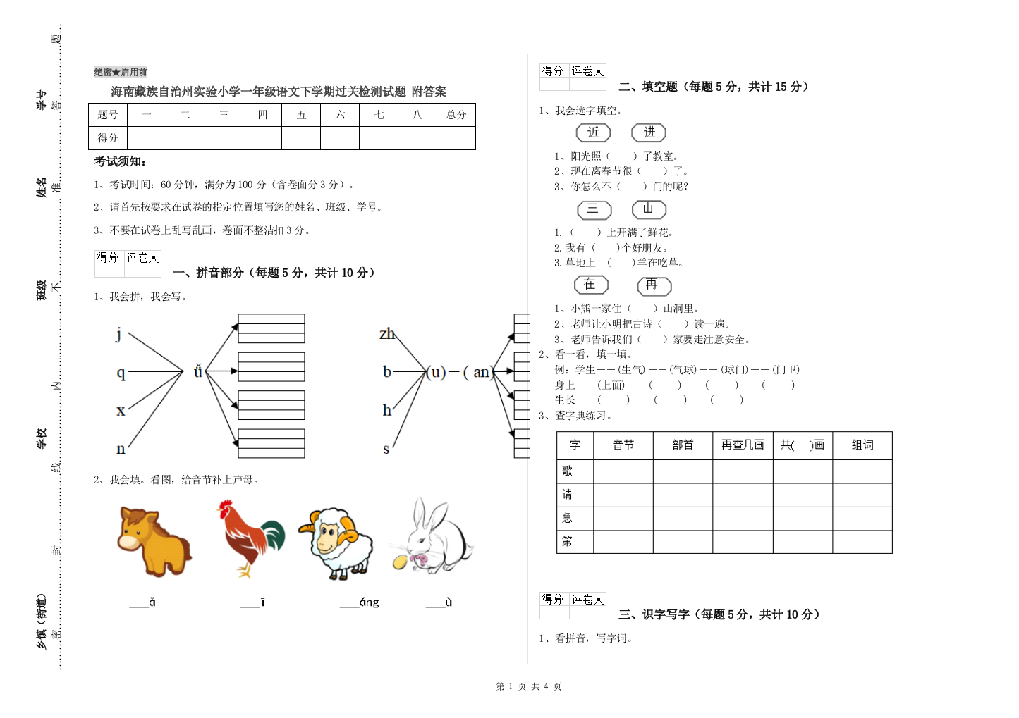 海南藏族自治州实验小学一年级语文下学期过关检测试题-附答案