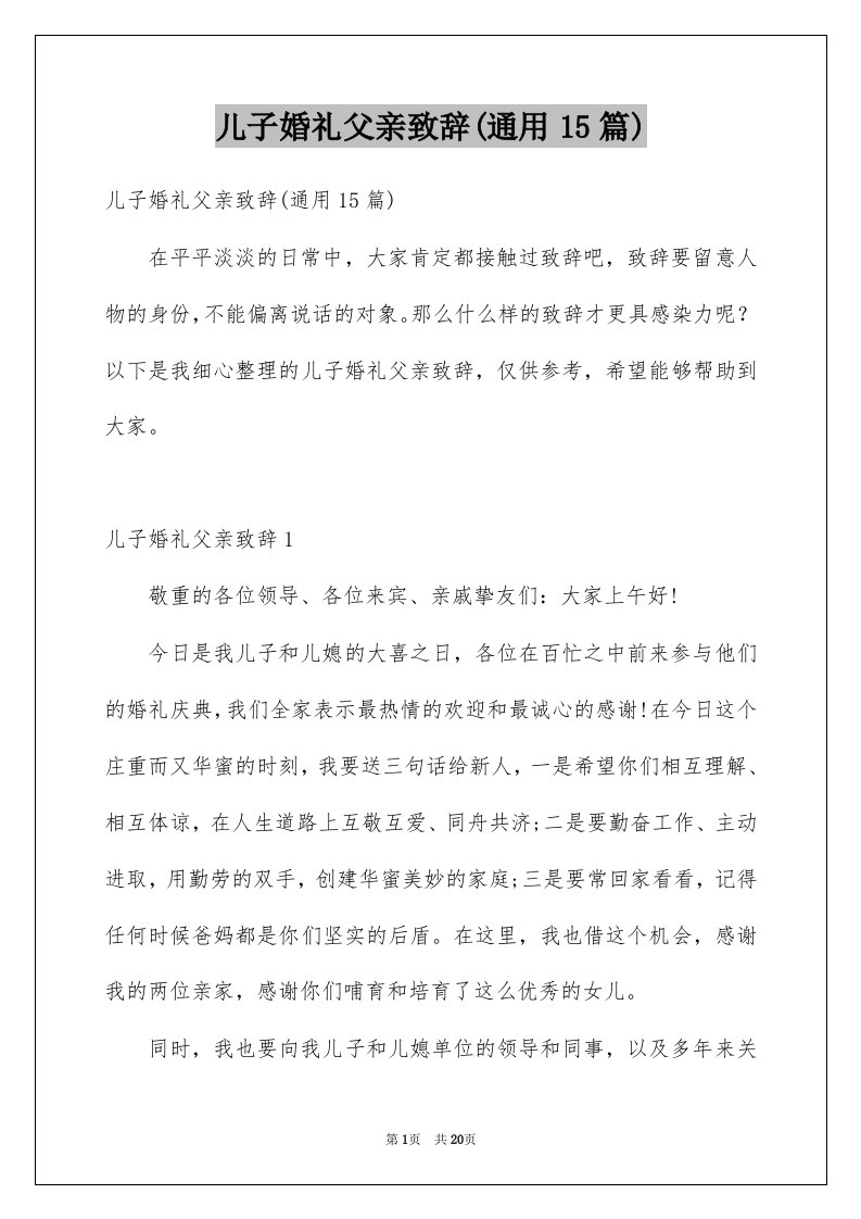 儿子婚礼父亲致辞通用15篇