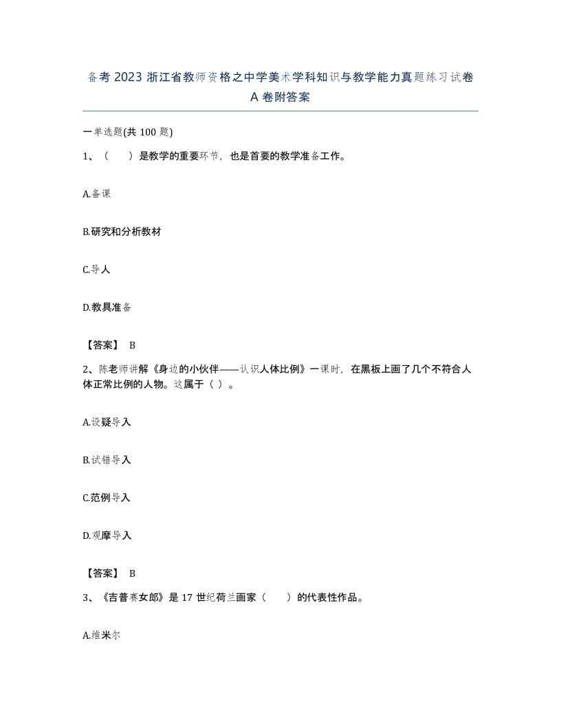 备考2023浙江省教师资格之中学美术学科知识与教学能力真题练习试卷A卷附答案