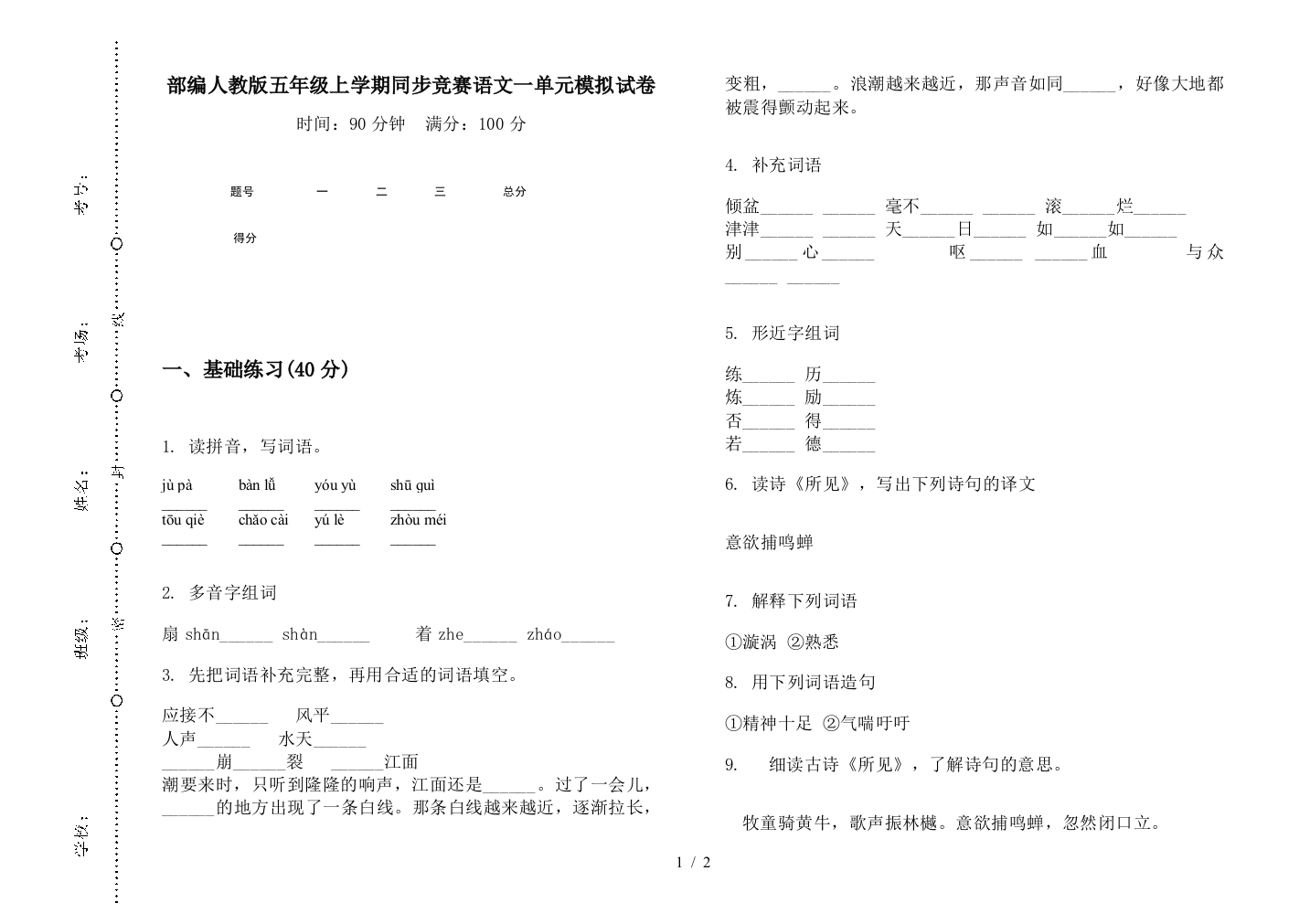 部编人教版五年级上学期同步竞赛语文一单元模拟试卷