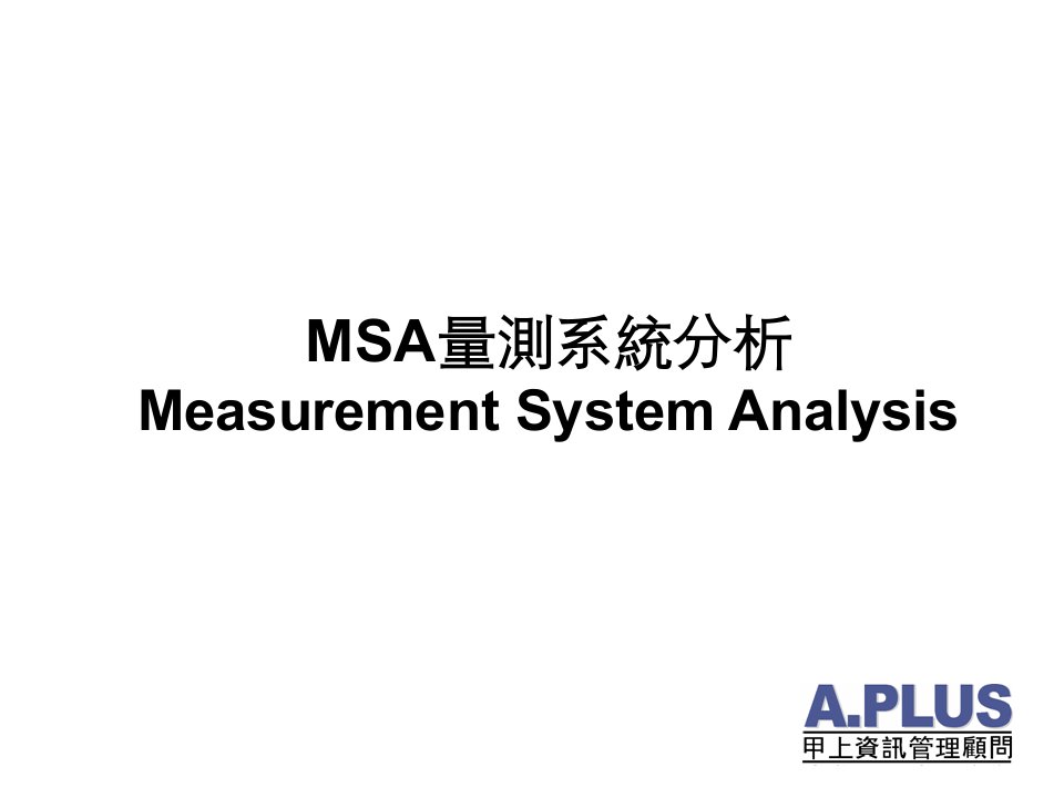 M3-MSA量測系統分析(3小時)