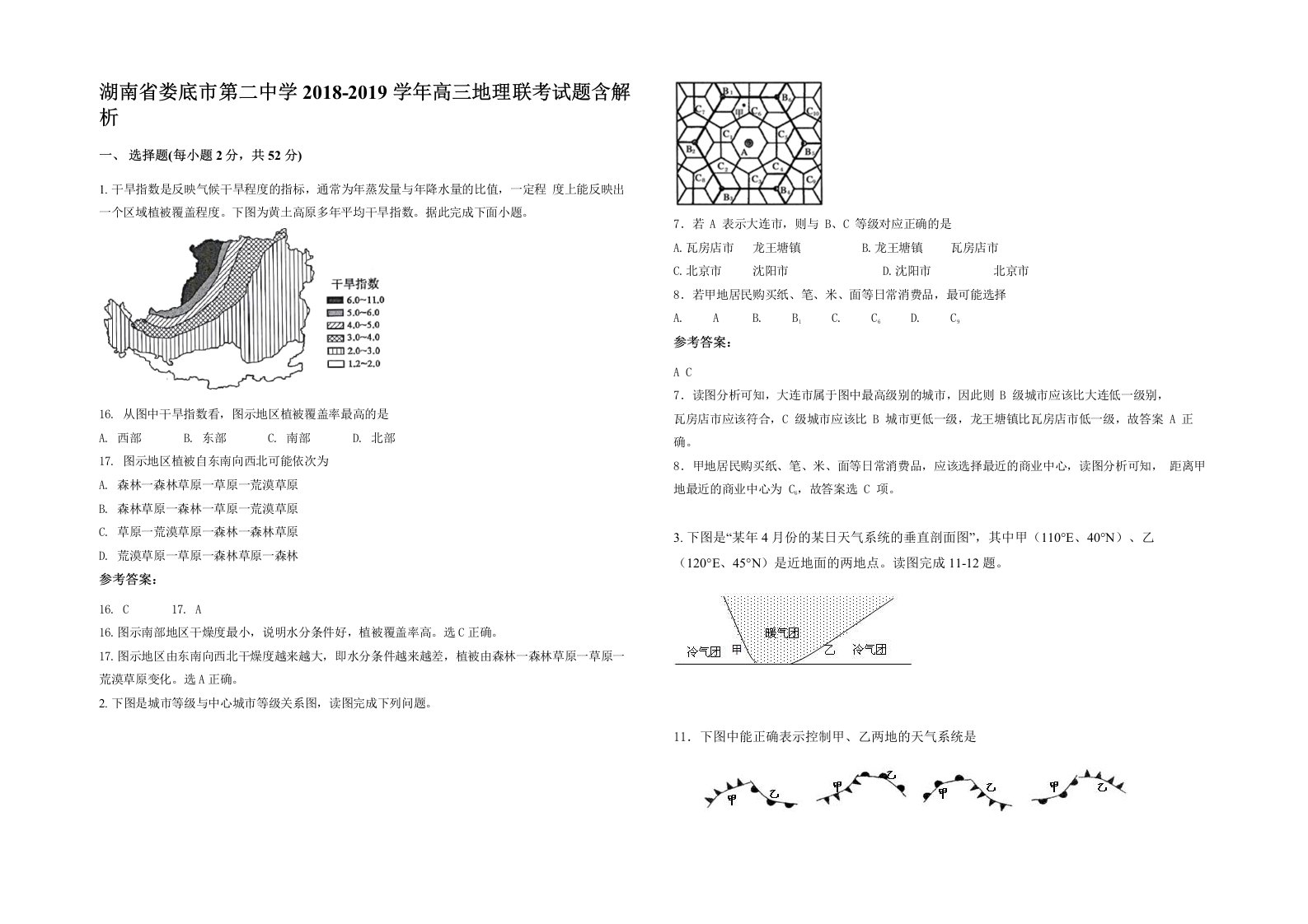 湖南省娄底市第二中学2018-2019学年高三地理联考试题含解析