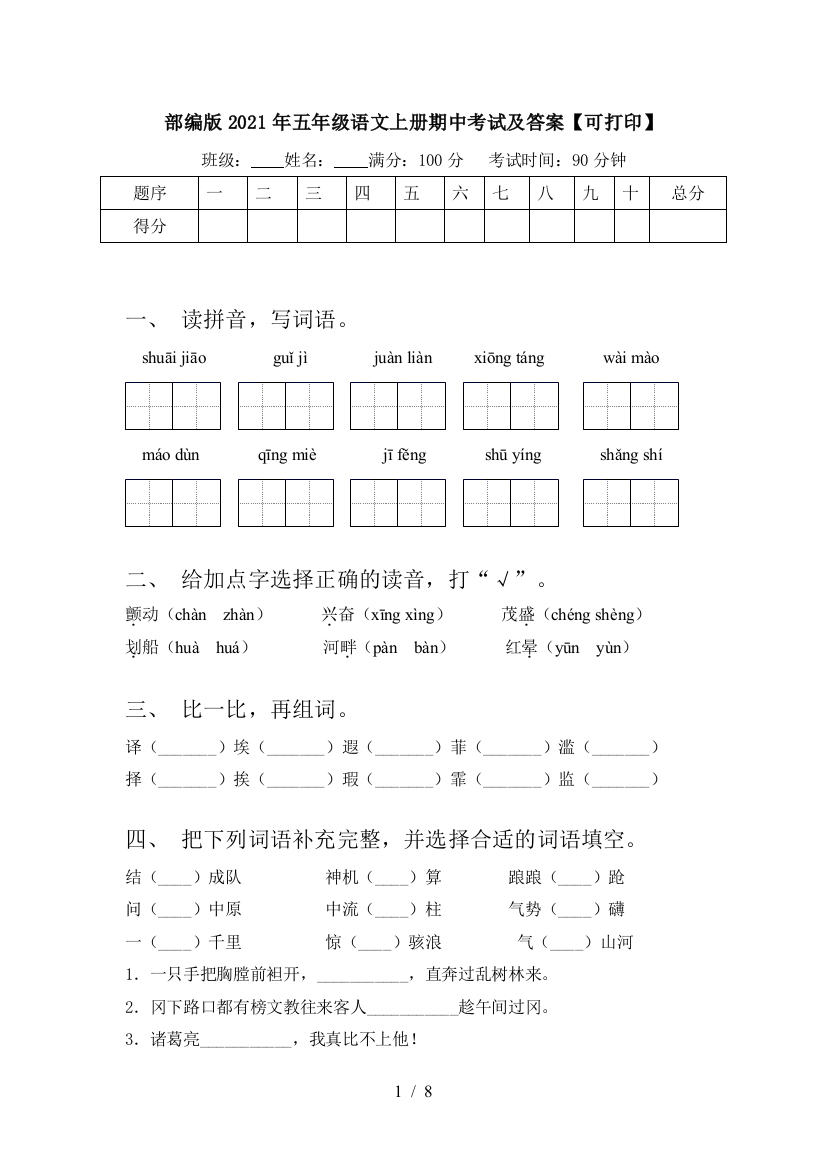 部编版2021年五年级语文上册期中考试及答案【可打印】