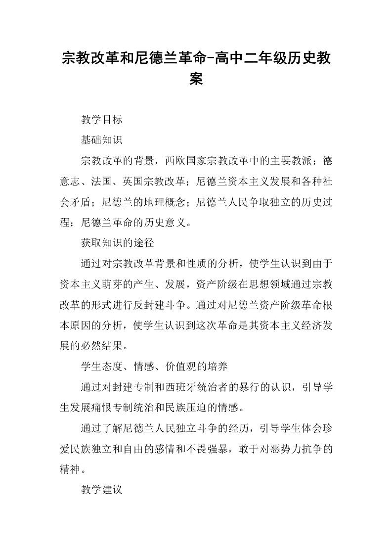 宗教改革和尼德兰革命-高中二年级历史教案