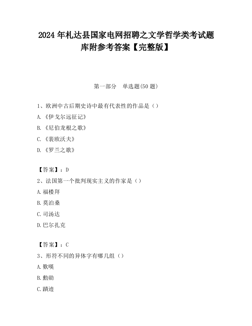 2024年札达县国家电网招聘之文学哲学类考试题库附参考答案【完整版】