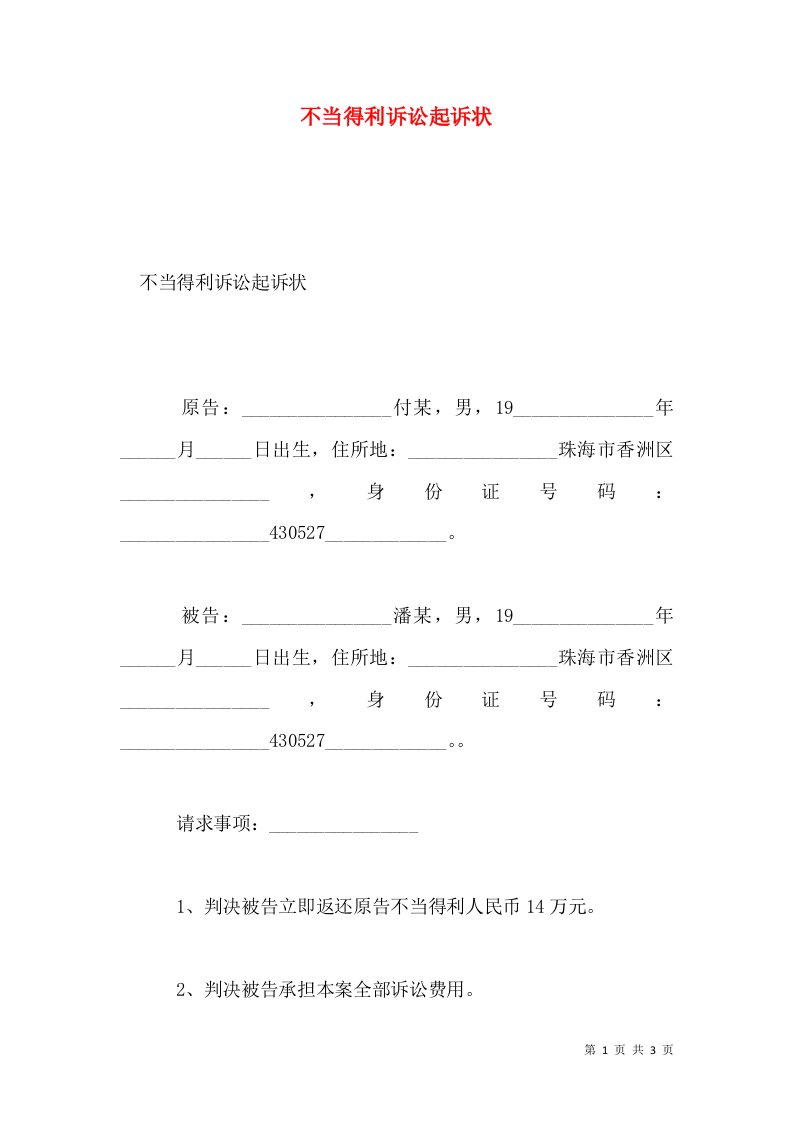 不当得利诉讼起诉状