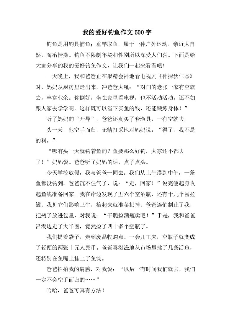 我的爱好钓鱼作文500字